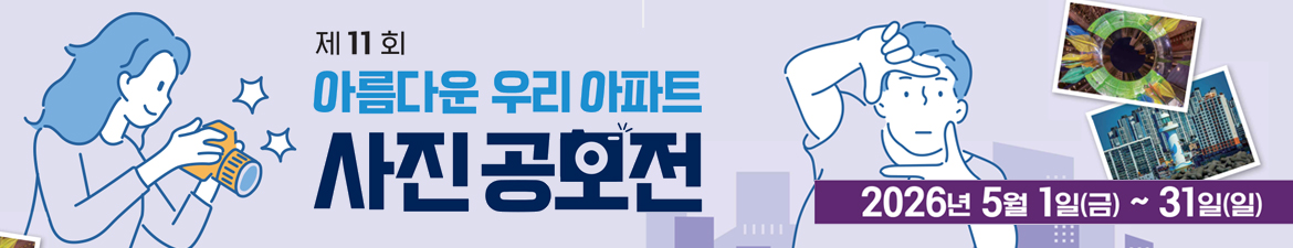 제11회 아름다운 우리아파트 사진공모전